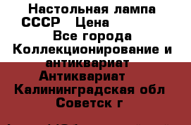 Настольная лампа СССР › Цена ­ 10 000 - Все города Коллекционирование и антиквариат » Антиквариат   . Калининградская обл.,Советск г.